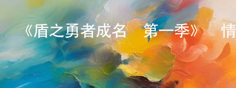 班新的個人主頁,《盾之勇者成名錄第一季》詳情介紹_盾之勇者成名錄第一季已完結在線觀看_盾之勇者成名錄第一季迅雷下載_日漫